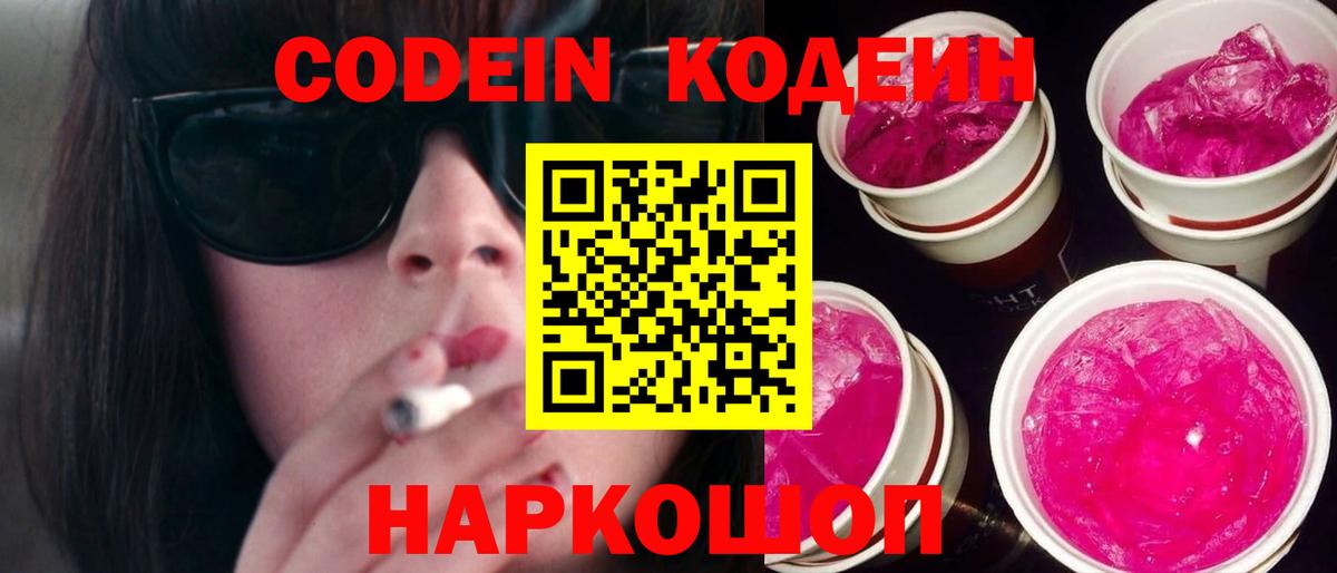 Кодеин Purple Drank  Кодеин напиток Lean (лин)  Вход с VPN  Сосновоборск 